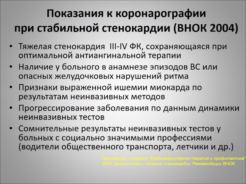 Показания к коронарографии при стабильной стенокардии (ВНОК 2004) Тяжелая стенокардия  III-IV ФК, сохраняющаяся